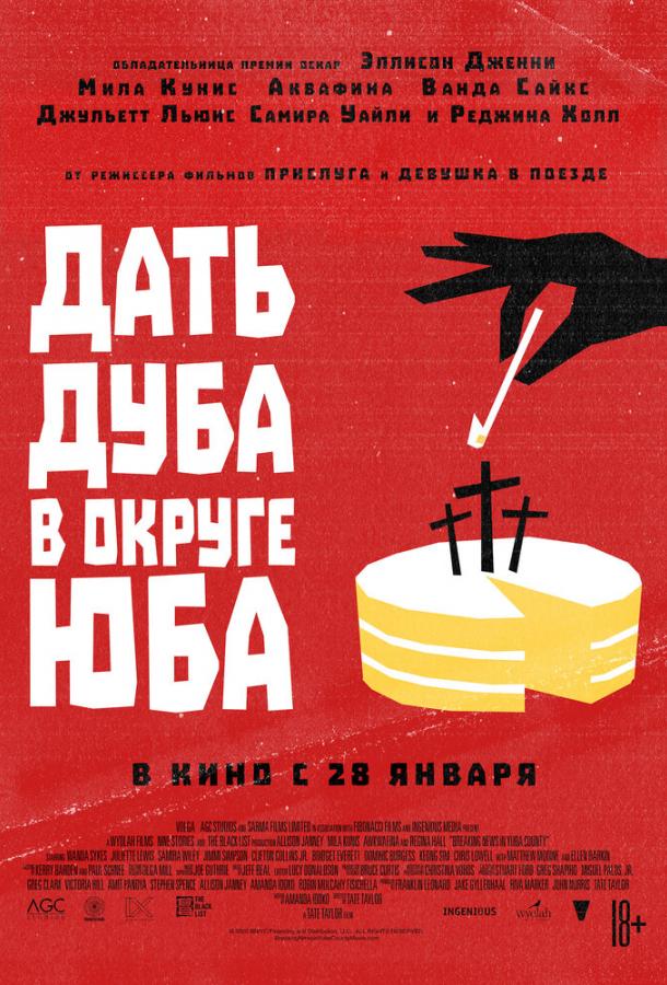 Фильм Дать дуба в округе Юба (2021) смотреть онлайн