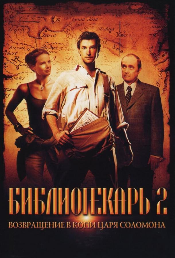 Библиотекарь 2: Возвращение в Копи Царя Соломона 2006 Смотреть Онлайн Бесплатно в Хорошем Качестве