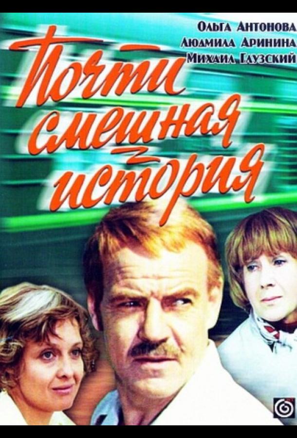 Почти смешная история 1977 Смотреть Онлайн Бесплатно в Хорошем Качестве
