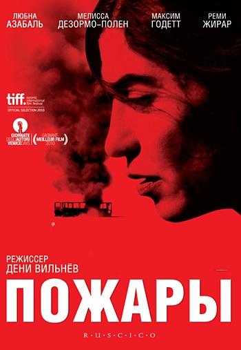 Фильм Пожары (2010) смотреть онлайн в хорошем качестве