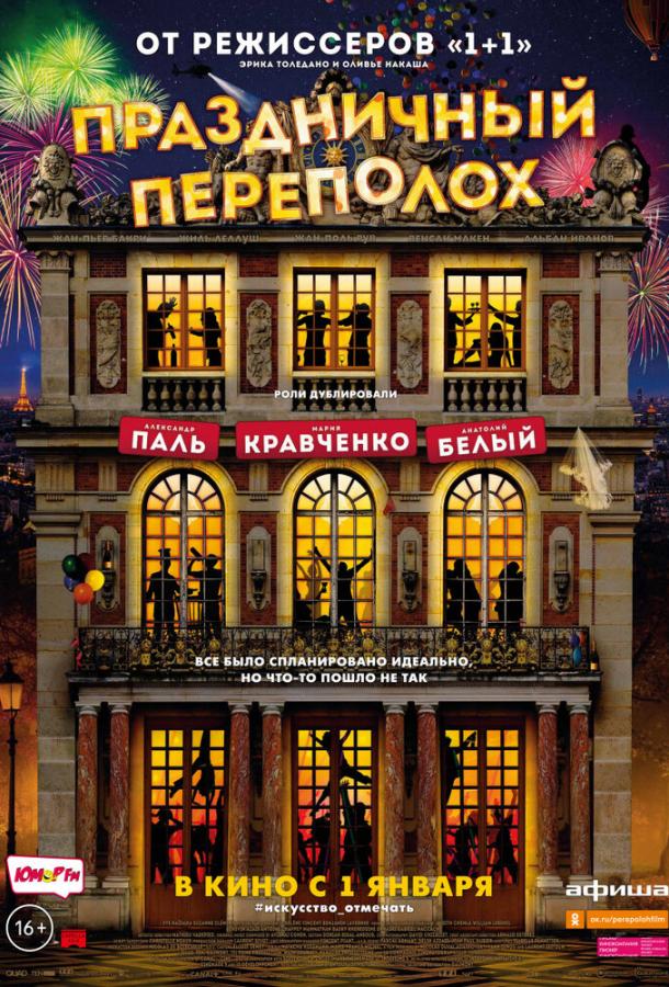 Фильм Праздничный переполох (2017) смотреть онлайн